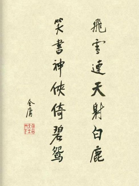 飛雪連天射白鹿、笑書神侠倚碧鴛_百度百科