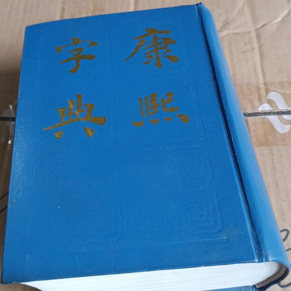 康熙字典_百度百科