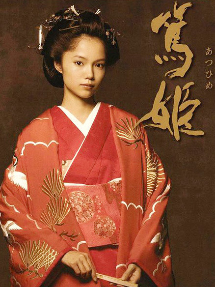 篤姫（日本NHKが2008年に放送した大河ドラマ。）_百度百科
