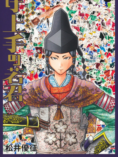逃げ上手の若君（松井優征による漫画作品）_百度百科