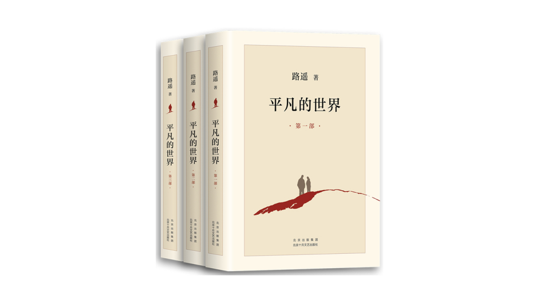 平凡の世界（路遥による長編小説）_百度百科