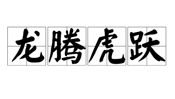 Dragon Soaring and Tiger Leaping（Chinese word）_Baiduwiki
