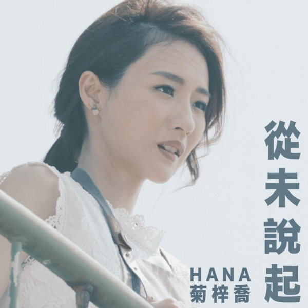 HANA（中国香港の女性歌手、音楽クリエイター、俳優。）_百度百科