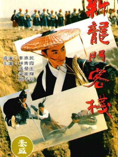 New Dragon Gate Inn（A 1992 wuxia film directed by Li Huimin.）_Baiduwiki