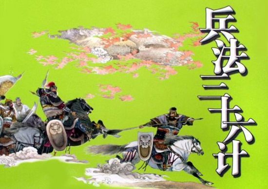 三十六計（中国の古代における三十六の兵法策略）_百度百科