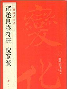 中国碑帖名品48：褚遂良陰符経倪寛賛_百度百科