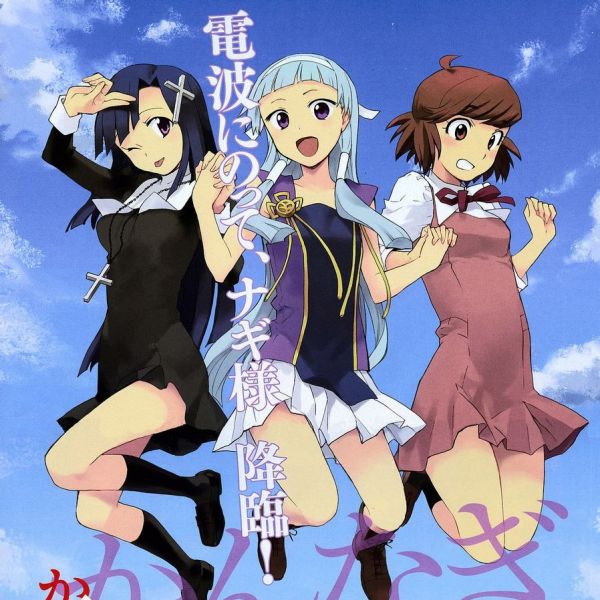 かんなぎ_百度百科