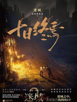 十日終焉2 迷城_百度百科