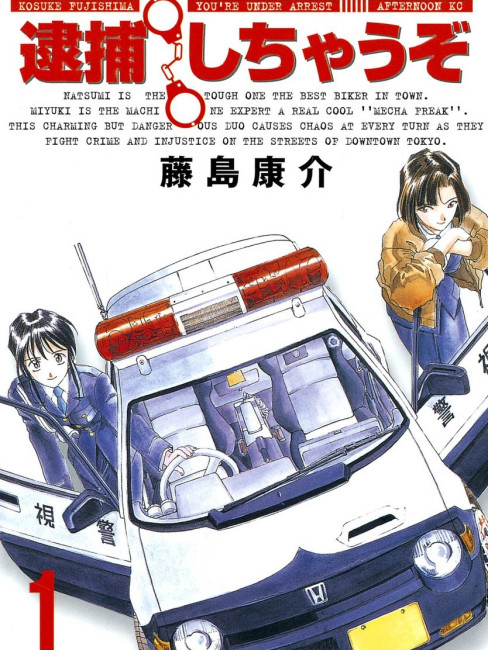 逮捕しちゃうぞ（藤島康介著作の漫画）_百度百科