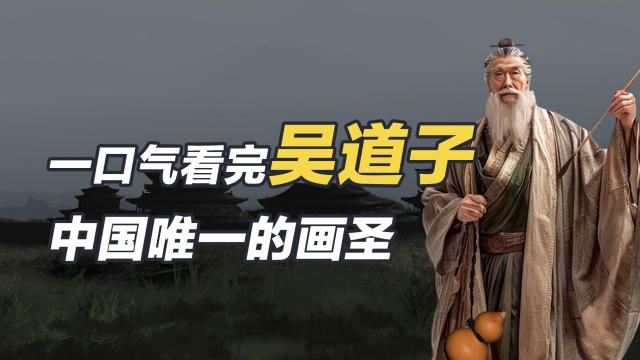 呉道子（唐代の絵画の大家）_百度百科