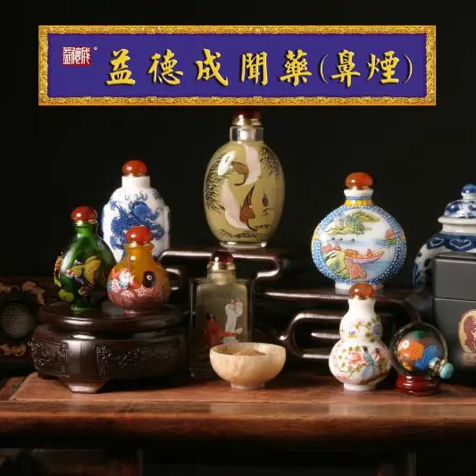益徳成鼻煙 鼻煙壺セット 中医伝統製剤方法（益德成聞薬製作技芸）_百度百科