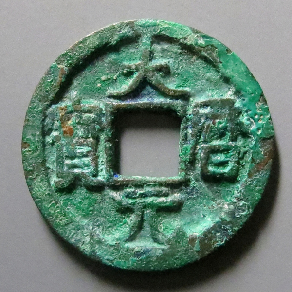 大歴元宝_百度百科