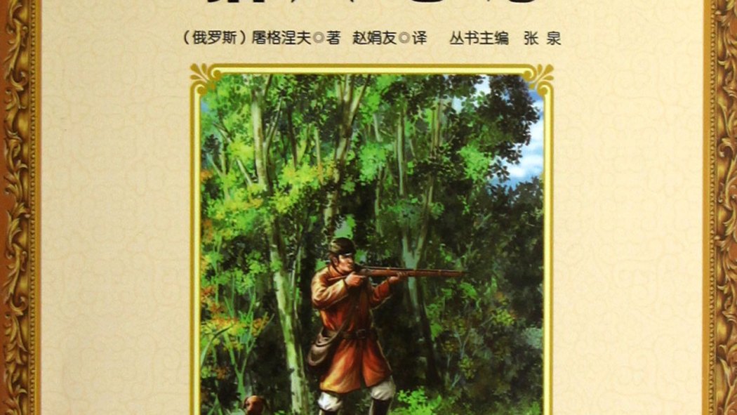 No.897『獵人日記（猟人日記）』ツルゲネエフ / 戸川秋骨訳 / 大正7年 No.897『獵人日記（猟人日記）』ツルゲネエフ / 戸川秋骨訳 / 大正7年