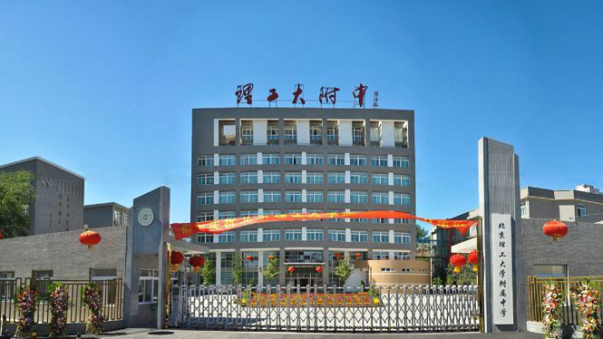 High School Affiliated to BIT_Baiduwiki