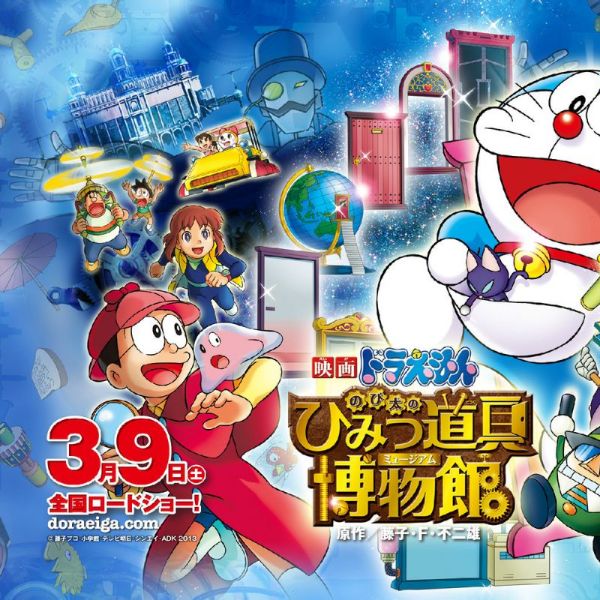 Doraemon: Nobita's Secret Gadget Museum_Baiduwiki
