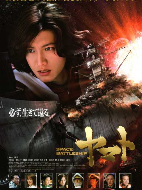 宇宙戦艦ヤマト（日本2010年の山崎貴監督による映画）_百度百科