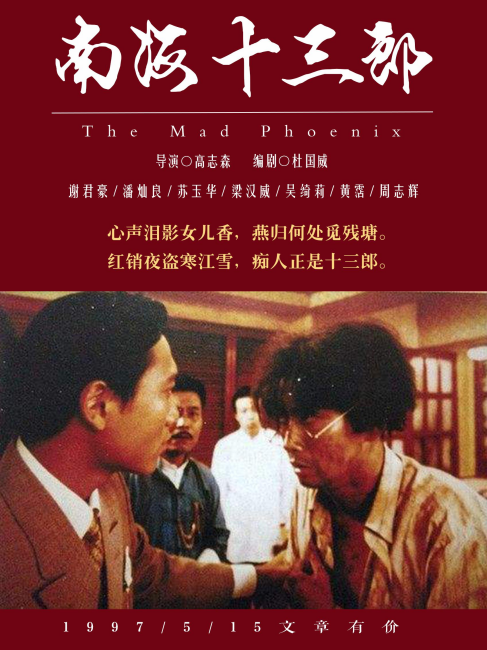 Legend of Mad Phoenix（1997年に高志森が監督した伝記ドラマ映画）_