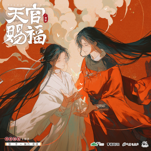 天官賜福（墨香銅臭の小説「天官賜福」を原作とするラジオドラマ）_