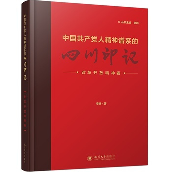 中国共産党員の精神譜系の四川の印・改革開放精神巻_百度百科