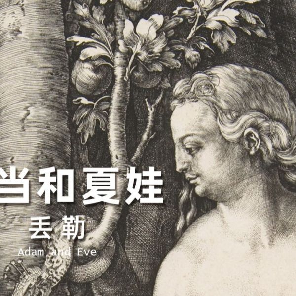 アダムとイヴ（アルブレヒト・デューラーによる油絵作品）_百度百科