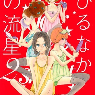 ひるなかの流星（やまもり三香による漫画）_百度百科